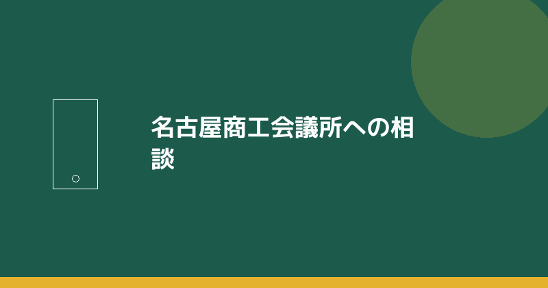 名古屋商工会議所への相談を示すイラスト
