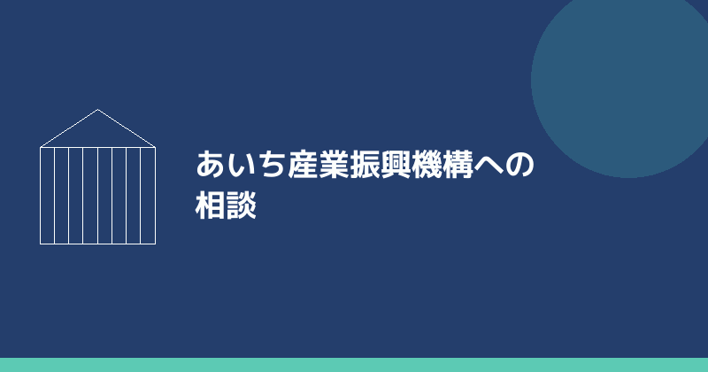 あいち産業振興機構への相談を示すイラスト