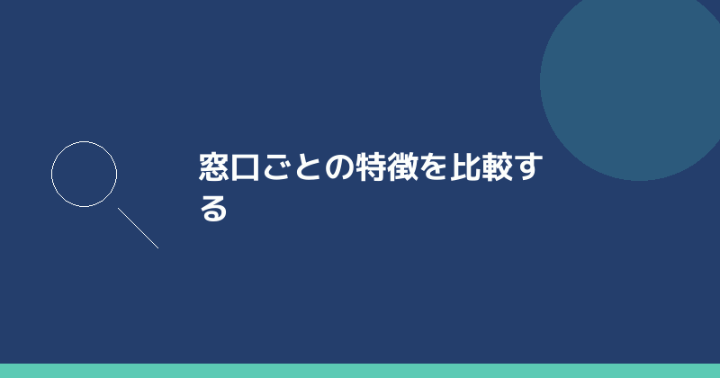窓口ごとの特徴を比較することを示すイラスト