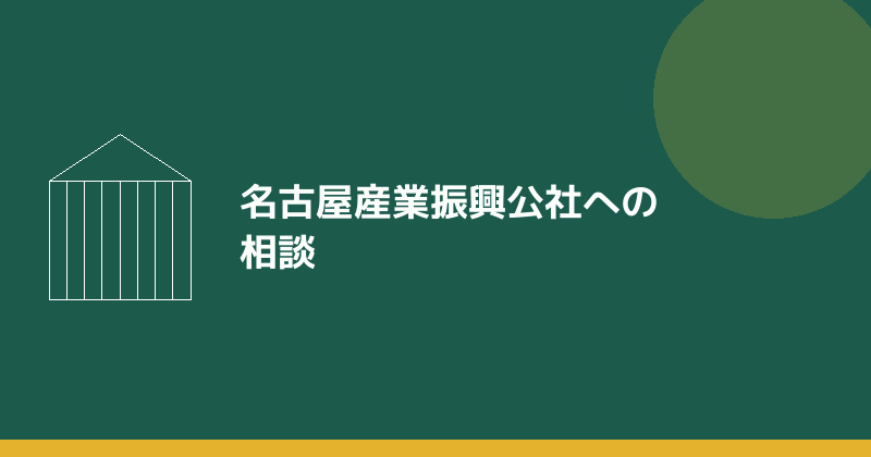 名古屋産業振興公社への相談を示すイラスト