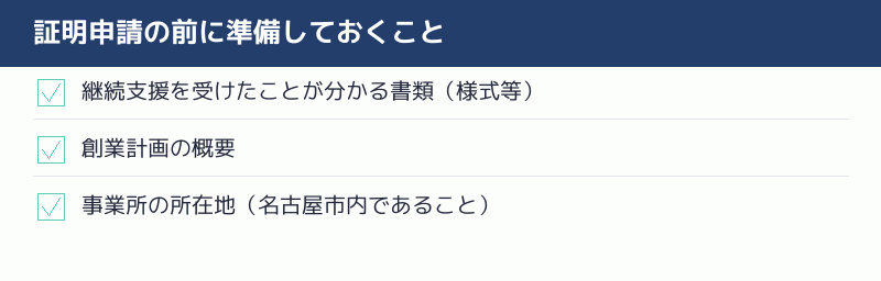 証明申請の前に準備しておくことのチェックリスト