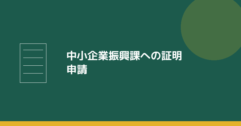 中小企業振興課への証明申請を示すイラスト