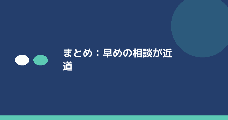 まとめとして早めの相談の重要性を示すイラスト