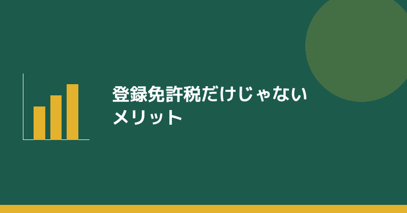 登録免許税だけじゃないメリットを示すイラスト