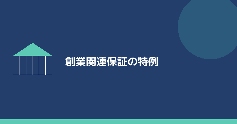 創業関連保証の特例を示すイラスト