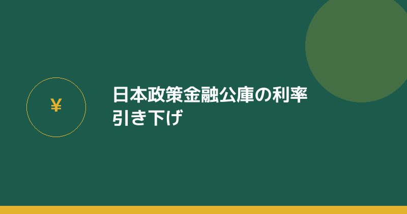 日本政策金融公庫の利率引き下げを示すイラスト