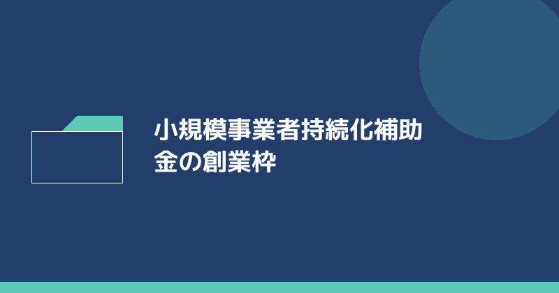小規模事業者持続化補助金の創業枠を示すイラスト