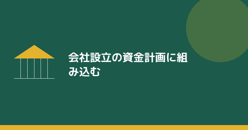 会社設立の資金計画に組み込むことを示すイラスト