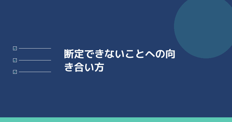 断定できないことへの向き合い方を示すイラスト