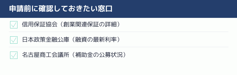 申請前に確認しておきたい窓口のチェックリスト