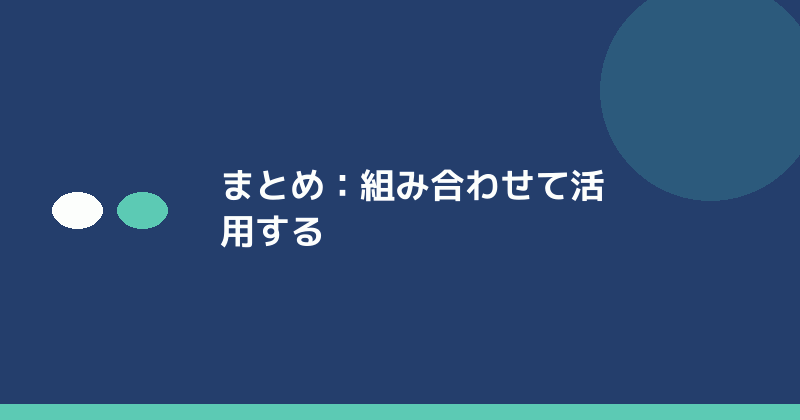 まとめとして組み合わせて活用することの重要性を示すイラスト