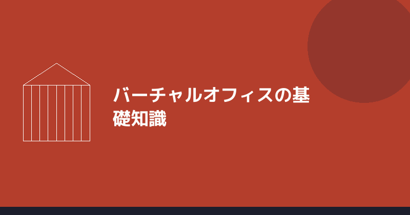 バーチャルオフィスの基礎知識を示すイラスト
