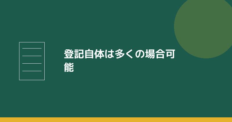 登記自体は多くの場合可能であることを示すイラスト