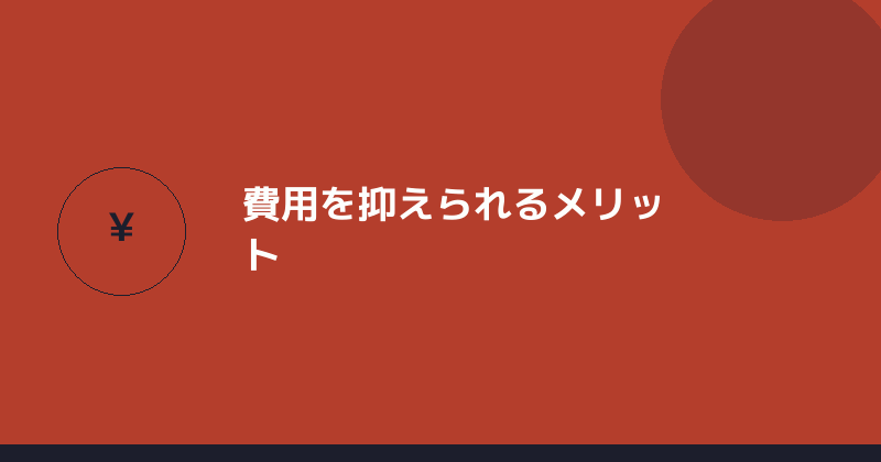 費用を抑えられるメリットを示すイラスト