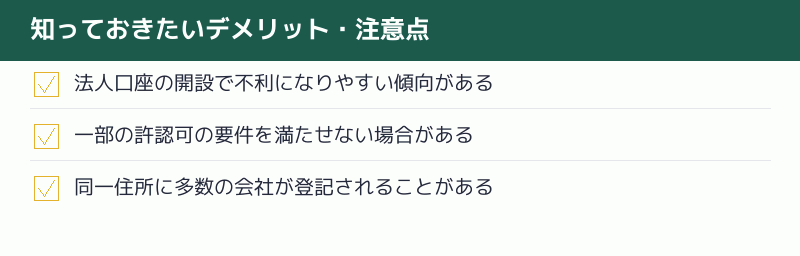 知っておきたいデメリット・注意点のチェックリスト