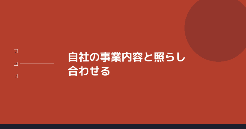 自社の事業内容と照らし合わせることを示すイラスト