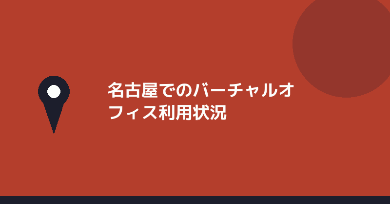 名古屋でのバーチャルオフィス利用状況を示すイラスト