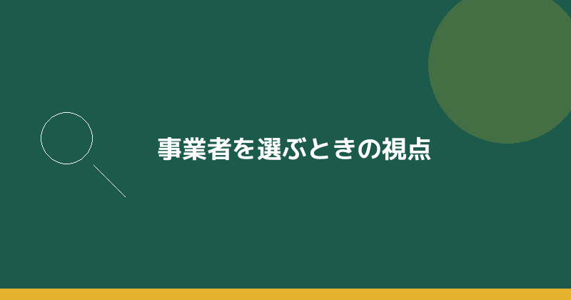 事業者を選ぶときの視点を示すイラスト