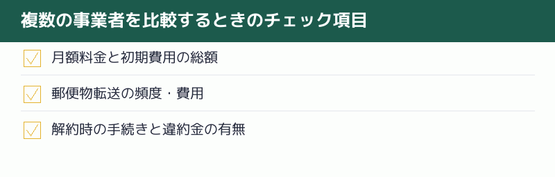 複数の事業者を比較するときのチェック項目のチェックリスト