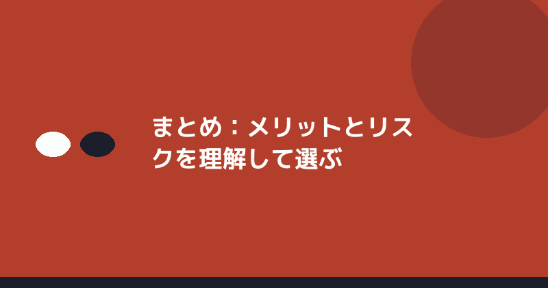 まとめとしてメリットとリスクの理解を示すイラスト