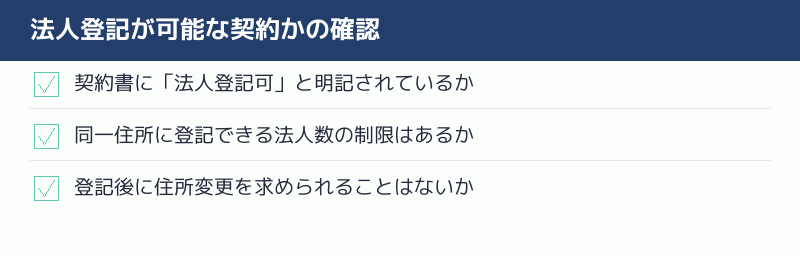 法人登記が可能な契約かの確認のチェックリスト