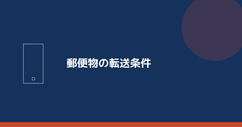 郵便物の転送条件を示すイラスト