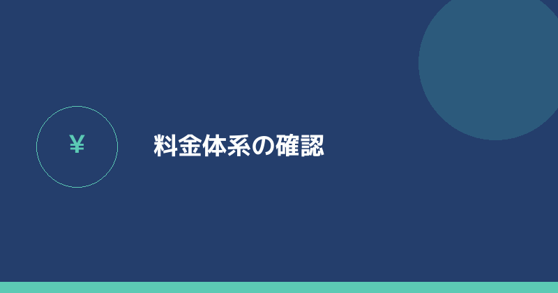 料金体系の確認を示すイラスト