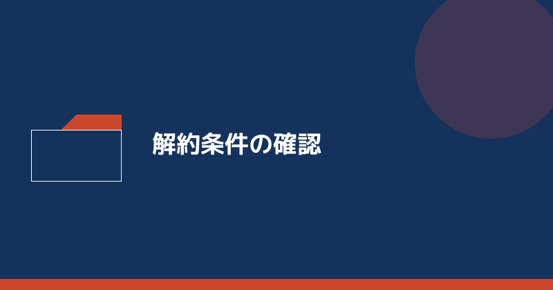 解約条件の確認を示すイラスト