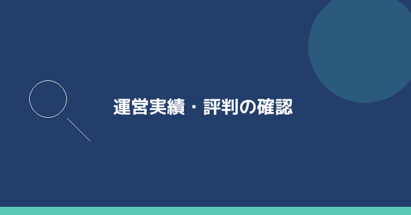 運営実績・評判の確認を示すイラスト