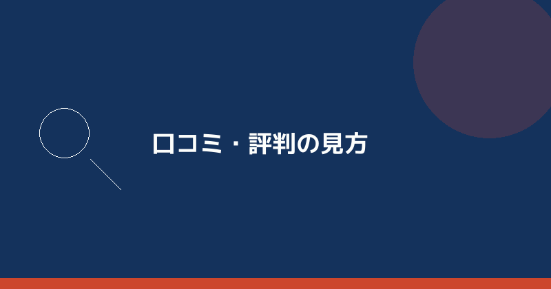 口コミ・評判の見方を示すイラスト