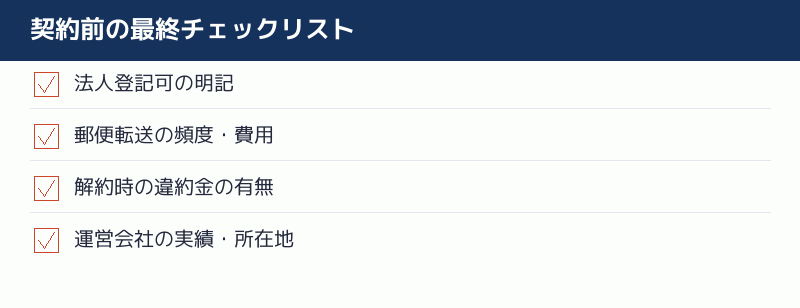 契約前の最終チェックリスト