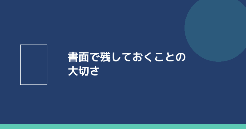 書面で残しておくことの大切さを示すイラスト