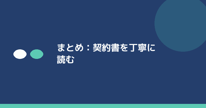 まとめとして契約書を丁寧に読むことの重要性を示すイラスト