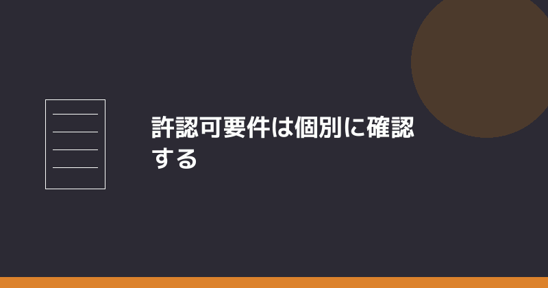 許認可要件は個別に確認することを示すイラスト