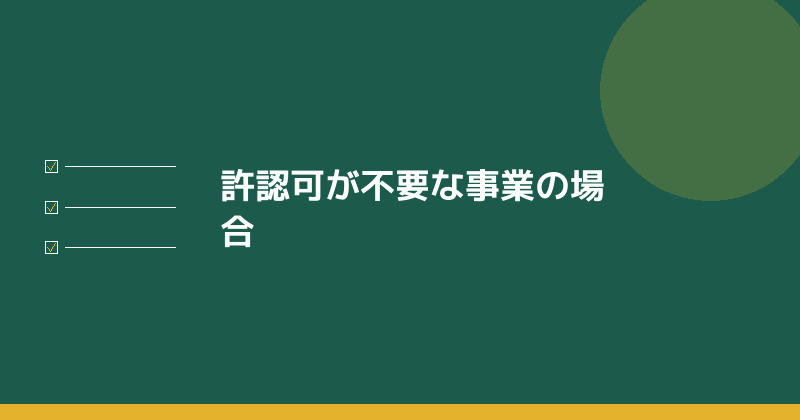 許認可が不要な事業の場合を示すイラスト
