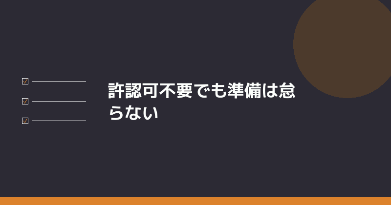 許認可不要でも準備は怠らないことを示すイラスト