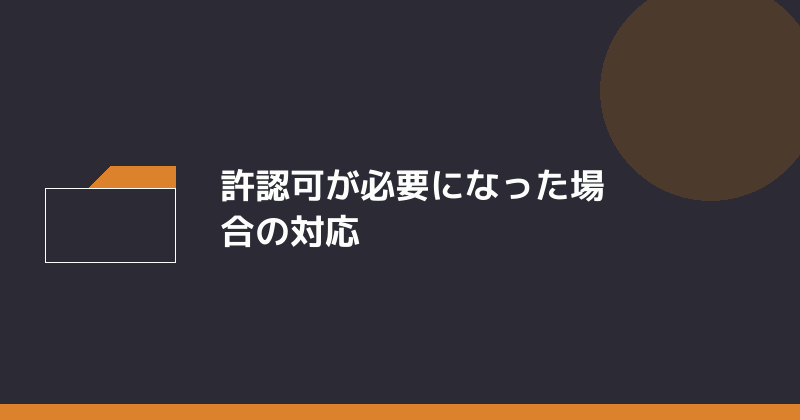 許認可が必要になった場合の対応を示すイラスト