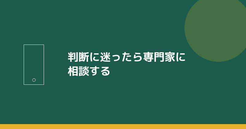 判断に迷ったら専門家に相談することを示すイラスト