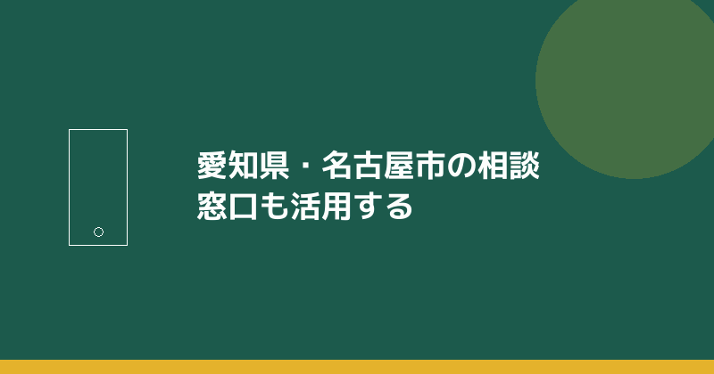愛知県・名古屋市の相談窓口も活用することを示すイラスト