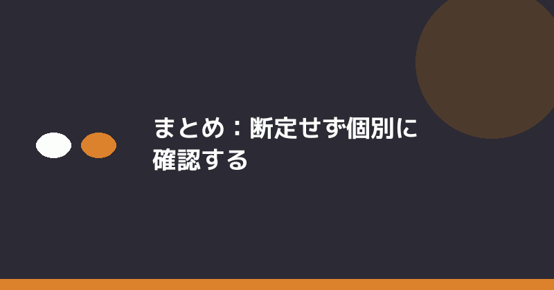 まとめとして断定せず個別に確認することの重要性を示すイラスト