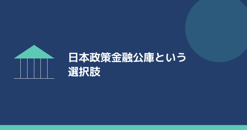 日本政策金融公庫という選択肢を示すイラスト