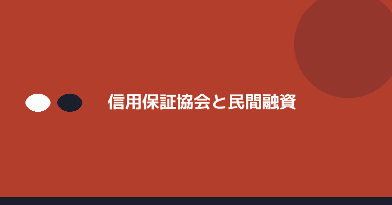 信用保証協会と民間融資を示すイラスト