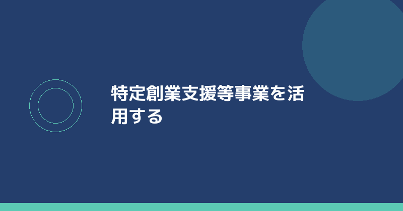 特定創業支援等事業を活用することを示すイラスト