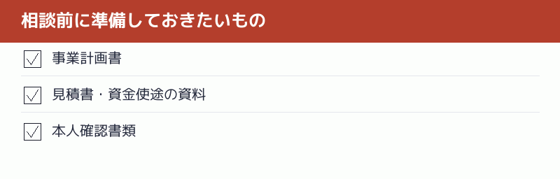 相談前に準備しておきたいもののチェックリスト