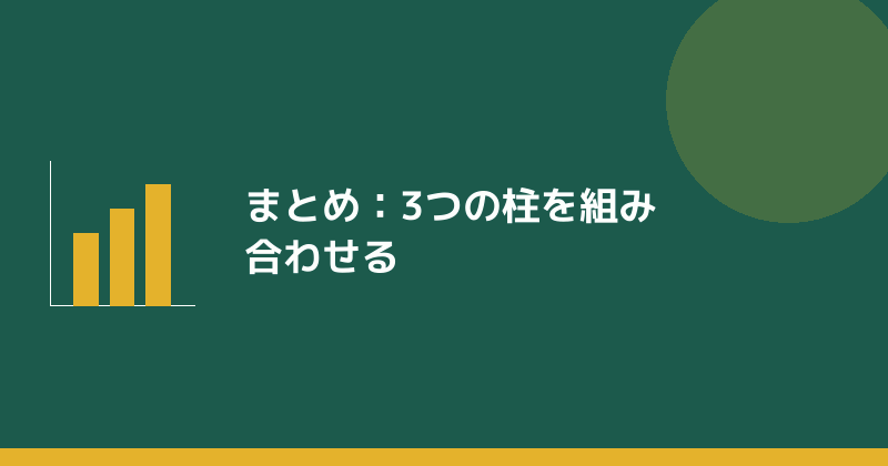 まとめとして3つの柱の組み合わせを示すイラスト