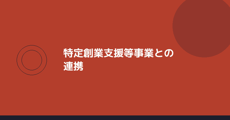 特定創業支援等事業との連携を示すイラスト