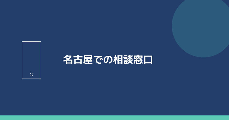 名古屋での相談窓口を示すイラスト