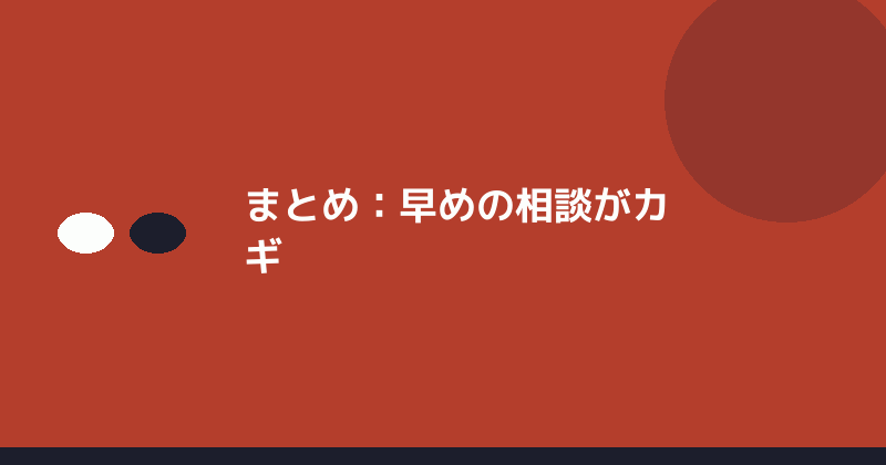 まとめとして早めの相談の重要性を示すイラスト