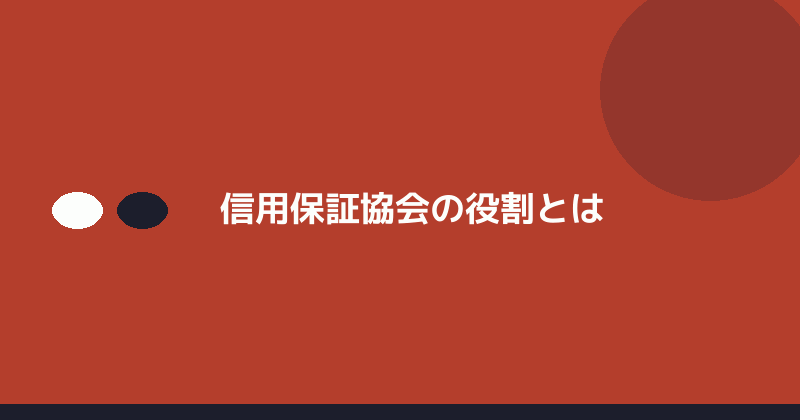 信用保証協会の役割を示すイラスト