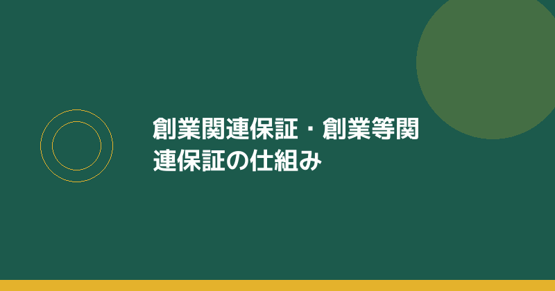 創業関連保証の仕組みを示すイラスト